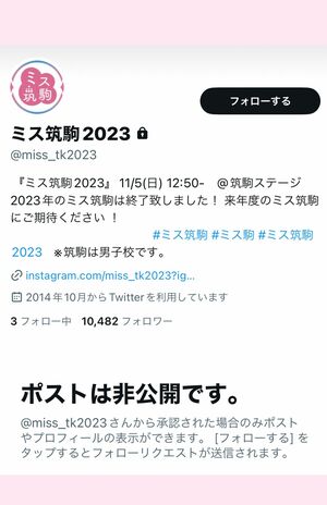 非公開となったミス筑駒の公式Ｘ