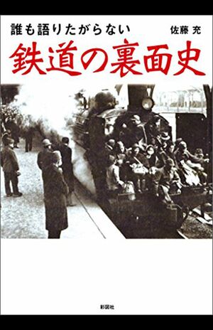 佐藤充氏が執筆した『鉄道の裏面史』(彩図社より)※記事内の画像をクリックするとAmazonのページにジャンプします