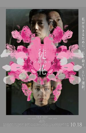 映画『徒花-ADABANA-』ポスター