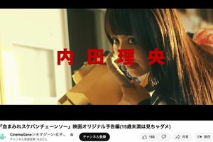 2016年公開の内田理央の初主演映画『血まみれスケバンチェーンソー』予告映像（CinemaGene公式YouTubeより）