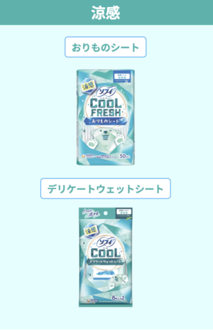 超涼感〜涼感まで幅広いラインナップ（公式サイトより）