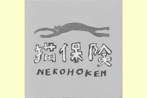 読みは「ねこほけん」だが、アルファベットの並びが回文になっている