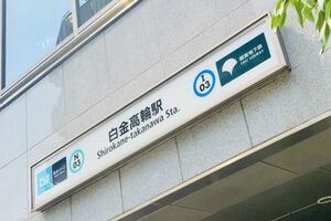 事件のあった東京メトロ「白金高輪駅」