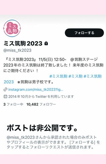非公開となったミス筑駒の公式Ｘ