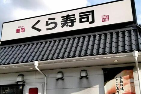 《迷惑行為で書類送検》『くら寿司』の皿投入口に“避妊具”、無職少年への対応に「徹底的に追い詰めるが正解」