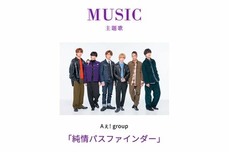 Aぇ!group “正式デビュー前”にも関わらずドラマ主題歌&番組テーマソング続々決定「時期が時期だけに無…