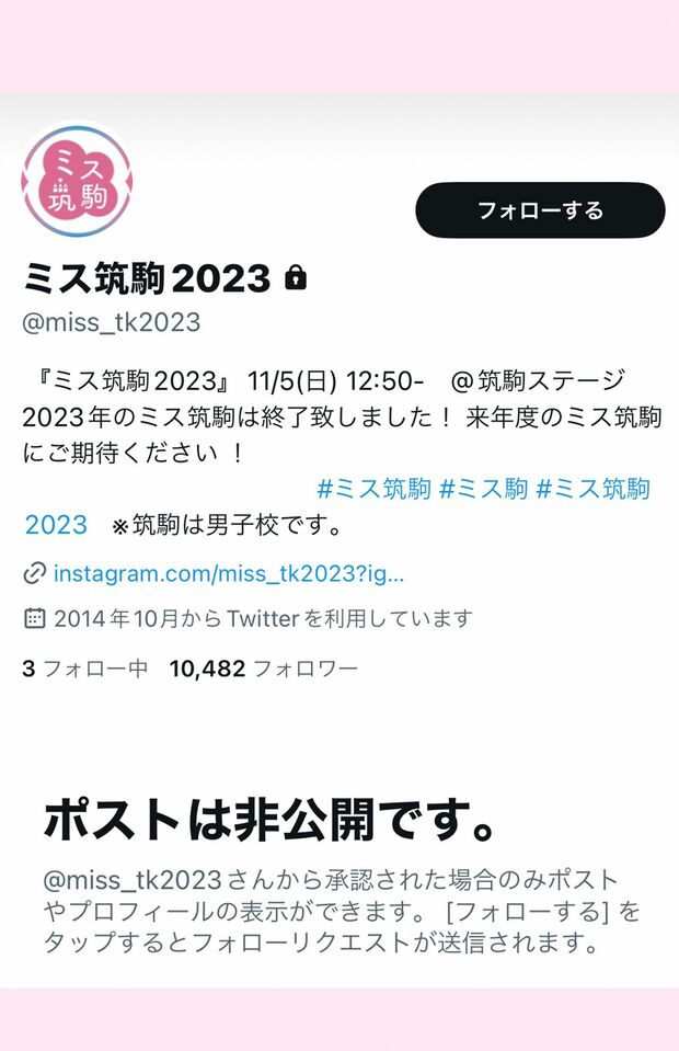 非公開となったミス筑駒の公式Ｘ