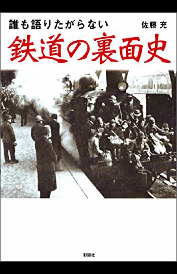 佐藤充氏が執筆した『鉄道の裏面史』（彩図社より）※記事内の画像をクリックするとAmazonのページにジャンプします