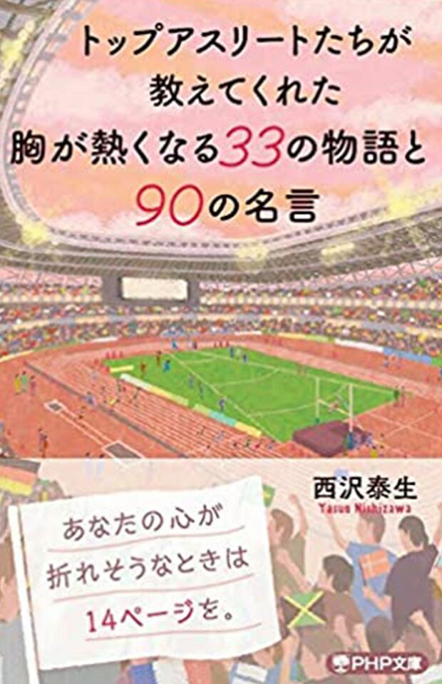 東京オリンピック開幕！『トップアスリートたちが教えてくれた胸が熱くなる33の物語と90の名言』（PHP文庫）※記事中の写真をクリックするとアマゾンの商品紹介ページにジャンプします