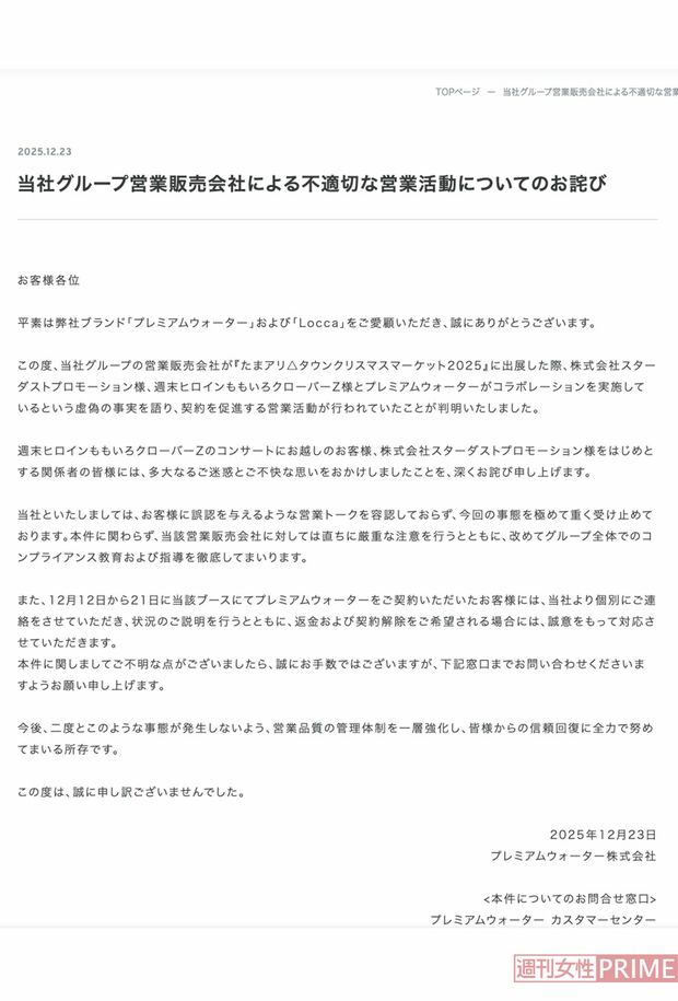 プレミアムウォーター株式会社の謝罪文（公式HPより）