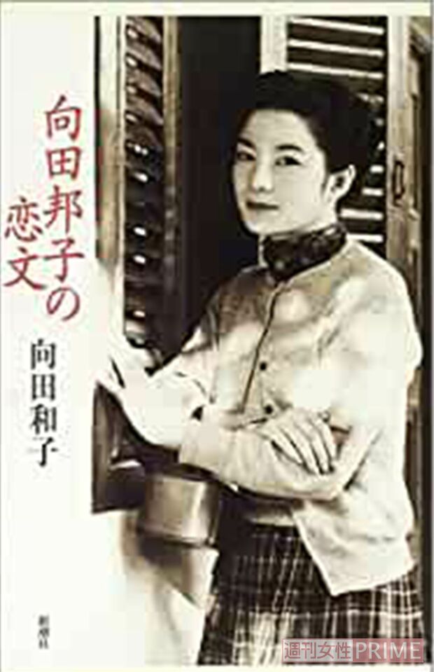 向田邦子　「向田邦子の恋文」