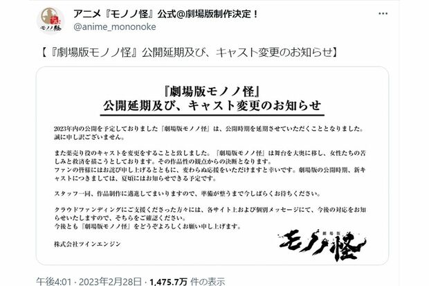 櫻井孝宏の降板を発表した『劇場版モノノ怪』には、大きな反響があった（公式ツイッターより）