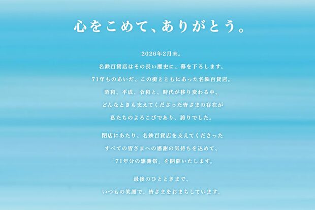 閉店に関する感謝のメッセージ（名鉄百貨店公式サイトより）