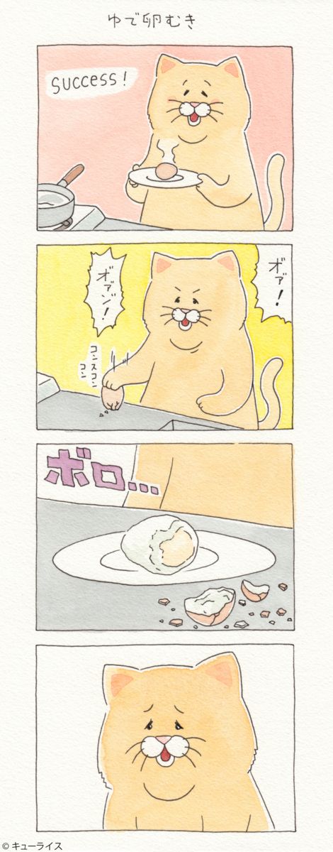 ネコノヒーの4コマ漫画「ゆで卵むき」。4コマ目の表情が哀しくも可愛らしい