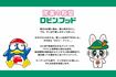 「ロビンフット」新マスコットキャラクターと「ドン・キホーテ」のキャラクター・ドンペン　画像／同社提供