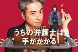 ムロとの初共演となった『うちの弁護士は手がかかる』のホームページ