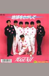 '89年にリリースされた光GENJI6枚目のシングル『地球をさがして』