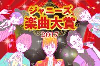 『ジャニーズ楽曲大賞』非公式に行われているリアルガチな楽曲ランキングについて