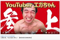 江頭2:50、Youtubeで偉業達成！ 背景にあった納得のいく「人間性」