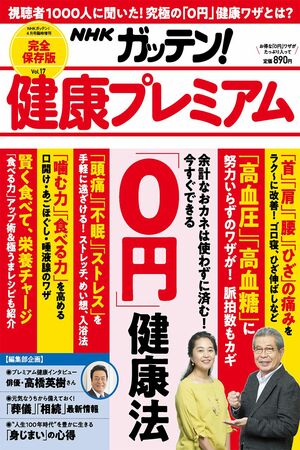 ※画像をクリックすると『NHKガッテン！ 健康プレミアム』の雑誌紹介ページへジャンプします