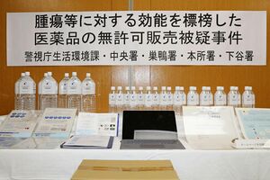 水などの押収物「腫瘍効く水」違法販売か警視庁が医薬品医療機器法違反事件で押収した水など＝11月30日午前、警視庁中央署（写真/共同通信社）