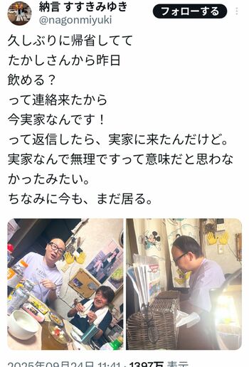 納言の薄幸が投稿した“実家にきたトレンディエンジェルたかし”(薄幸のXより)