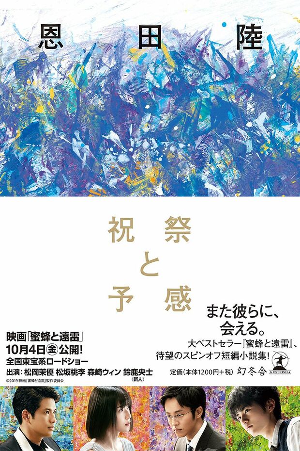 『祝祭と予感』（幻冬舎）恩田陸＝著　1200円（税抜）※記事の中の写真をクリックするとアマゾンの紹介ページにジャンプします