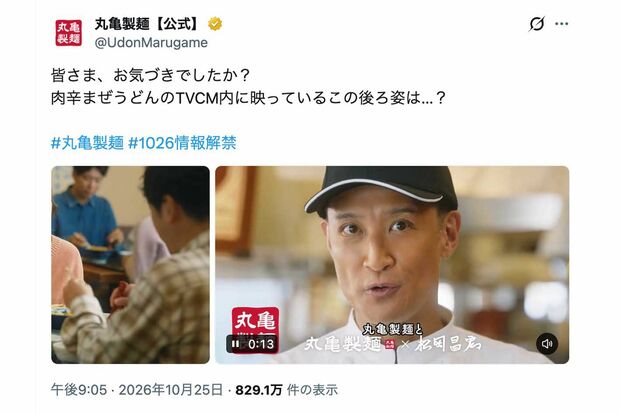 松岡昌宏が出演する新テレビCM「もう戻れない。肉辛まぜうどん」で二宮和也の出演を匂わせていた『丸亀製麺』。「国分太一かと思った」という声が続出した（公式Xより）