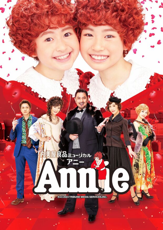 ミュージカル『アニー』4月22日（土）〜5月8日（月）、新国立劇場中劇場にて。その後、松本、大阪、名古屋、新潟公演あり。※画像をクリックするとホームページにジャンプします