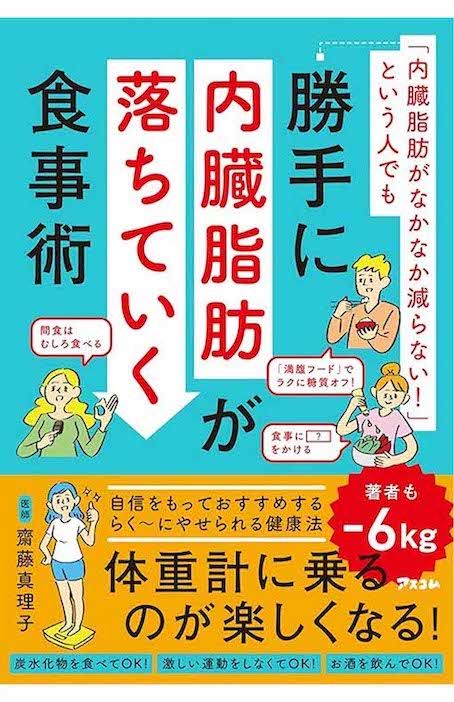 齋藤真理子先生の著書『勝手に内臓脂肪が落ちていく食事術』(アスコム)