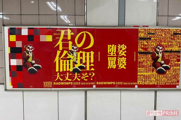 RADWIMPSの政治や社会を風刺する歌詞で注目を集めている新曲『娑婆堕罵　-Shabadaba-』。あえて？国会議事堂前駅に出された広告