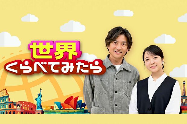 『世界くらべてみたら』(TBS系)公式サイトより