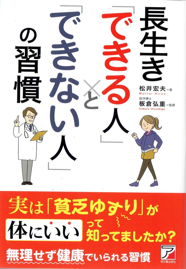 松井宏夫先生の著書『長生き「できる人」と「できない人」の習慣』（明日香出版社刊）。40種類に及ぶ生活習慣の秘訣を医学データに基づいて紹介。無理せず健康でいられる習慣がよくわかる。※週刊女性PRIMEの記事中にある書影をクリックするとAmazonの紹介ページにとびます。