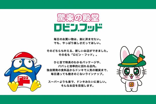 「ロビンフット」新マスコットキャラクターと「ドン・キホーテ」のキャラクター・ドンペン　画像／同社提供