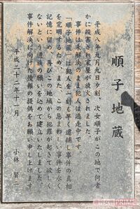 事件現場に建てた順子地蔵は今年グーグルマップにも記載されることになった 撮影/北村史成