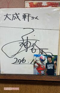 つくば市のラーメン店・大成軒にも春馬さんのサインが。肉そばと餃子を食べたという