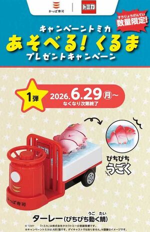 かっぱ寿司オリジナルのトミカ。第1弾は『ターレー（ぴちぴち動く鯛）』（公式サイトより）