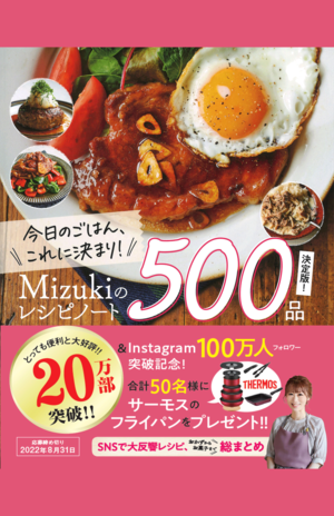 Mizukiさんは「簡単料理で浮いた時間を家族と楽しんで」(※画像クリックでAmazonの販売ページへ移動します)
