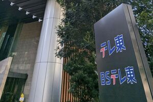 テレビ東京　写真／共同通信社