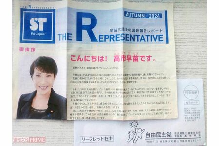 高市早苗氏が全国の自民党員宅に郵送したリーフレット（その1）