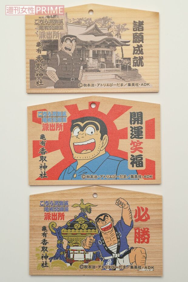 亀有香取神社（東京都葛飾区）『こちら葛飾区亀有公園前派出所』漫画『こち亀』にも登場する神社内には、ほぼ等身大の両津勘吉の銅像もあり、聖地巡礼ファンも多く参拝に訪れる。’09年から販売されている絵馬は必勝、諸願成就、開運笑福の3種類あり、各500円　撮影／齋藤周造