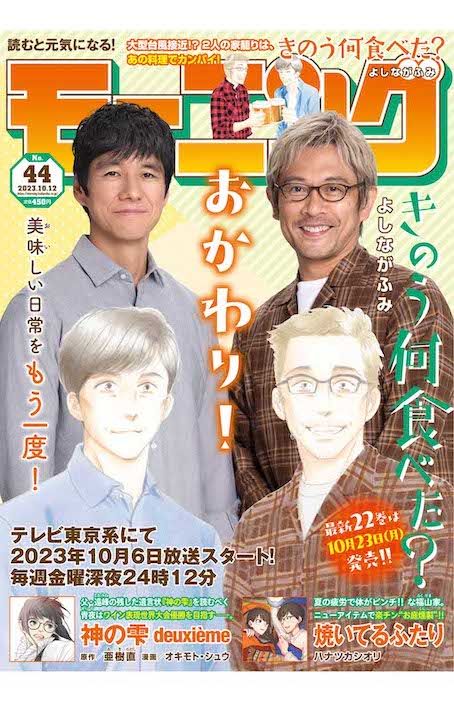 『きのう何食べた？』ドラマとのコラボ表紙に登場した、ややガチムチなケンジ