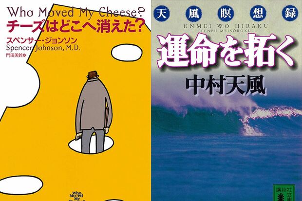 （左）大谷翔平が読んだ、中村天風の『運命を拓く』（講談社文庫）、（右）スペンサー・ジョンソンの『チーズはどこへ消えた？』（扶桑社）