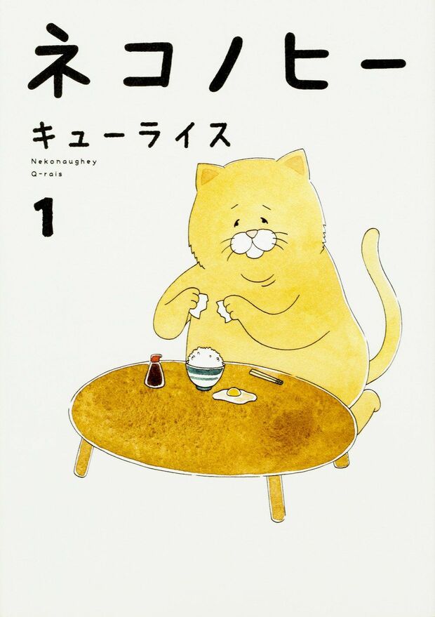 『ネコノヒー1』（KADOKAWA）※記事の中の写真をクリックするとアマゾンの紹介ページにジャンプします