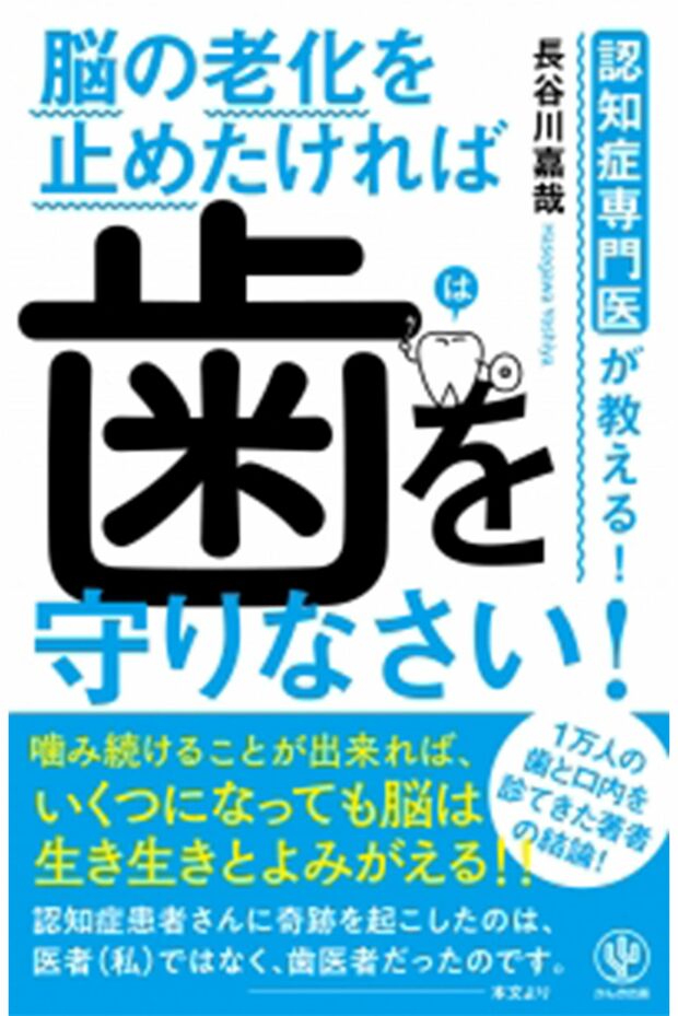 『脳の老化を止めたければ歯を守りなさい！』（かんき出版）　※記事内の画像をクリックするとAmazonのページにジャンプします