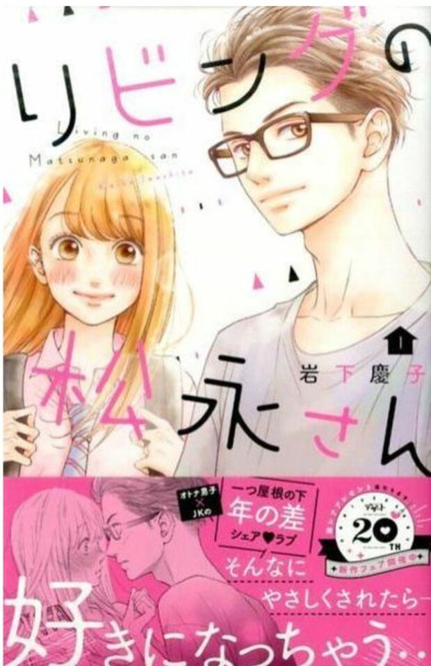 漫画『リビングの松永さん』（講談社）