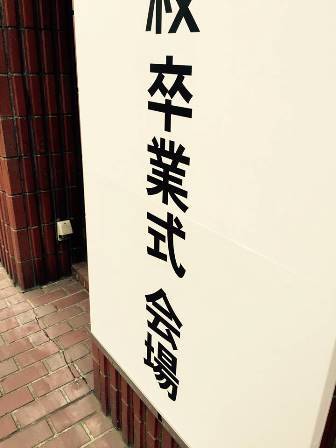 酒井法子元夫・高相祐一、止められて息子の卒業式断念