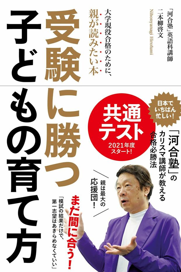 『受験に勝つ子どもの育て方』1500円＋税／内外出版社刊　著=二本柳啓文