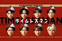 timeleszが『酒のツマミ』後枠に!『タイムレスマン』昇格の裏にあった“千鳥降板”と“配信サービス1位”…