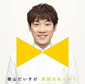 『笑顔をあつめて』発売中 ※記事内の画像をクリックするとAmazonのページにジャンプします